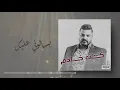 حسام الرسام - يسألوني عليج (ألبوم كان خادم)
