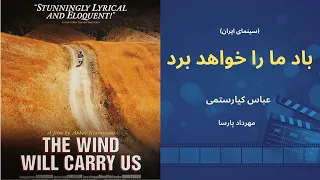 نقد فیلم باد ما را خواهد برد عباس کیارستمی مهرداد پارسا 