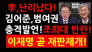 이재명 난리났다! 김어준,범여권 충격발언! 조희대 반란 시작! 李 곧 재판재개!