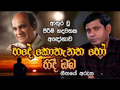 Download MP3 හදේ කොතැනක හෝ හිඳී ඔබ - ගීතයේ අරුත | Hade Kothankaa Ho Hidi Oba | Gee Aruth