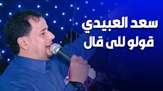 الفنان سعد لعبيدى قولو للى قال حفلات العزايم عيت بوعزيزه دندنها