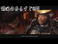 相棒よ、ありがとう。そして、さようなら【ゴーストオブツシマ / Ghost of Tsushima】 #15