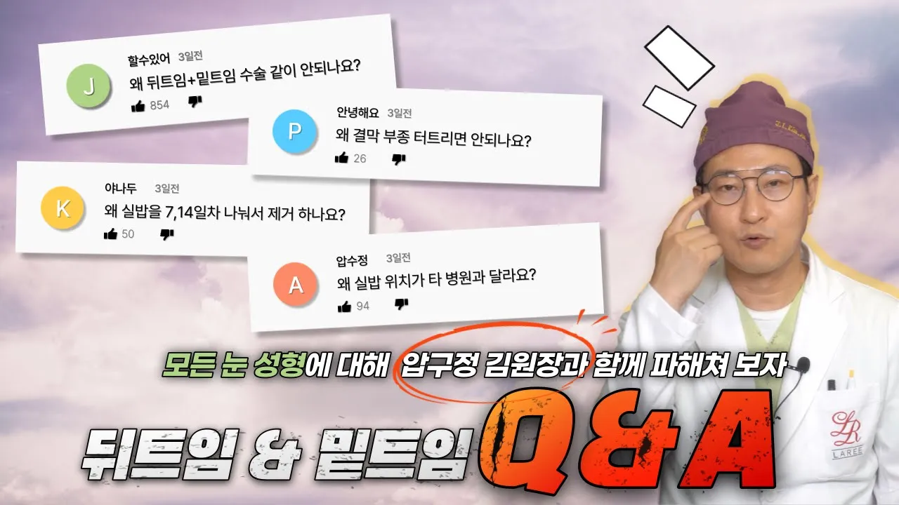 👀뒤트임에 대한 궁금점 알려드림!👀 뒤트임&밑트임 Q&A ㅣ 압구정 김원장