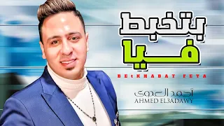 ترند الموسم 2022 بتخبط فيا احمد العدوى شعبى جديد 2022 