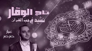تاج الوقار نشيد في حب القران الكريم  اداء عمار صرصر تصميم قناة                 دندنها