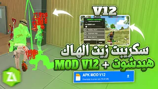 سكربت هيد شوت بطن و كشف اماكن MOD VIP 2026 في ملف واحد بدون باند فري فاير التحديث الجديد 