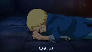 سابو يلتقي بوالد لوفي دراغون لاول مرة سابو الثوري 