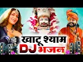 Lagu खाटू श्याम DJ भजन ( Viral DJ Song ) Khatu Shyam Bhajan 2025 #trending #viralvideo