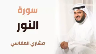 سورة النور مشاري العفاسي 