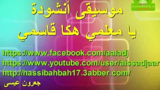 موسيقى  أنشودة معلمي هكا قاسمي دندنها