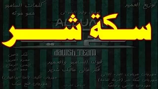 مهرجان سكه شر   تيم الدوشة دندنها