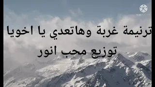 ترانيم تراث موسيقي وكلمات ترنمية غربة وهاتعدي ي اخويا قربنا نوصل بيت ابونا اصبرك ويصبرنا  محب انور  دندنها