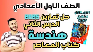 حل تمارين المعاصر الدرس الثاني هندسة اولي اعدادي تابع العلاقات بين الزوايا الترم الاول 2025 