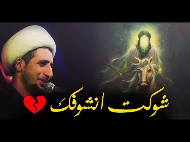 ⁣اشتقنا اليك يا صاحب الزمان متى نراك متى نغاديك ونراوحك فنقر منها عينا....الشيخ علي المياحي