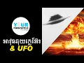 Download Lagu EP146 - អាវុធនុយក្លេអ៊ែរ \u0026 UFOs