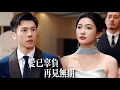 Download Lagu 新劇搶先看【我不要你了】他对白月光之子億萬溺寵，女兒十年生日却場場缺席！她攜女涅槃成凰，渣夫跪求原諒時，斷絕書砸臉上：“遲來的父愛？連我鞋底塵埃都不配沾！”