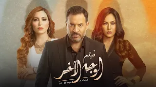 فيلم الوجه الآخر بطولة ماجد المصرى نسرين طافش أحمد سعيد عبدالغنى Al Wageh Al Akhar Movie 
