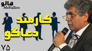                              هالو   کارمند دعاگو دندنها