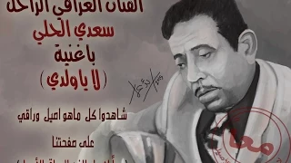 سعدي الحلي لا ياولدي 