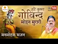 Download Lagu | अद्भुत भजन | हरे कृष्ण गोविन्द मोहन मुरारी | PUJYA RAJAN JEE  +919090100002, +919090100003 #bhajan