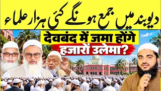 दारूल उलूम देवबंद में जमा होंगे हज़ारों उलेमा लिये जाएंगे बड़े फ़ैसले?