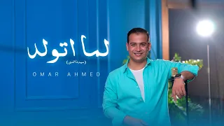                                                   عمر أحمد   لما اتولد  سيدنا النبي  دندنها