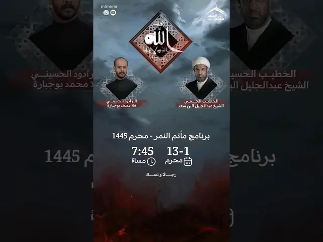 ⁣موسم محرم١٤٤٥ بمشاركة الخطيب الحسيني الشيخ عبدالجليل البن سعد والرادود الحسيني ملا محمد بوجبارة