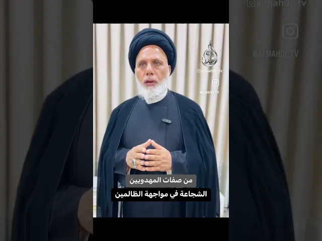 ⁣المهدوي شجاع في مواجهة الظالمين / السيد محمد حسن الموسوي