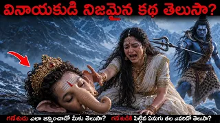 గణేశుడు ఎలా జన్మించాడో మీకు తెలుసా? 😱 | Vinayaka Chavithi Full Story in Telugu