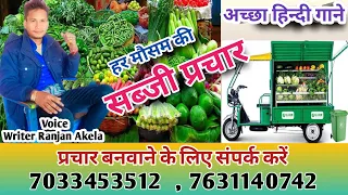 sabji prachar recording sabji bechne wala awaaz sabji prachar audio writer ranjan akela