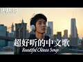 Download Lagu 抒情R\u0026B🎹2025超好聽的中文歌單🌹放鬆心情的情歌專輯✨工作背景音樂 🎼