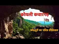 Lagu कोइली कचारगढ: कोइतूरों का पवित्र तीर्थस्थल, Koili Kachargarh:Sacred place of pilgrimage of Koitoors!