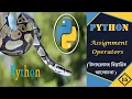 Assignment Operators in Python Python Tutorial In Bengali 15