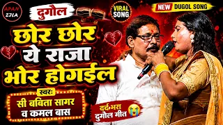 #video | छोर छोर ये राजा भोर होगईल | babita and kamal bas ka #dugolasong #bhojpurisong