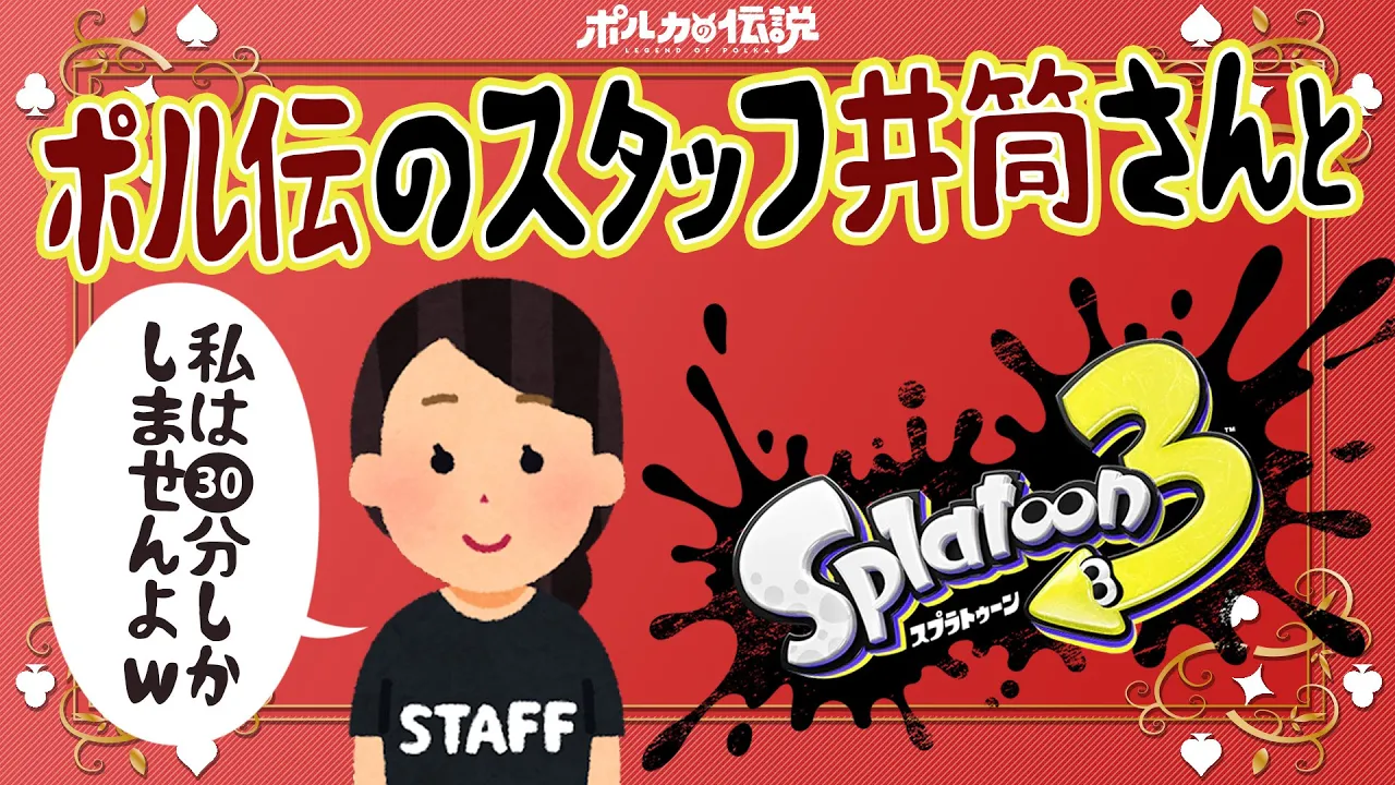 【ポルカの伝説】コラボだ井筒さん、スプラ3に伝説って称号があるらしい【生配信30分枠】