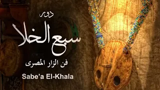 دور سبع الخلا   فن الزار المصري                                       دندنها