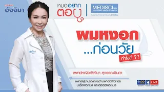 ผมหงอกก่อนวัยเกิดจากอะไรบ้าง และมีวิธีดูแลร่างกายให้ผมดำยาวนานขึ้นได้อย่างไร