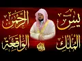 Lagu استمع بنية الرزق والشفاء والبركة بإذن الله ( يس - الرحمن - الواقعة - الملك ) الشيخ ماهر المعيقلي 🕋🤲🏻