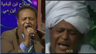 الراحل المقيم صلاح ابن البادية أين مي 