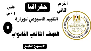حل تقييم الاسبوع التاسع جغرافيا تانية ثانوي ترم تاني      دندنها