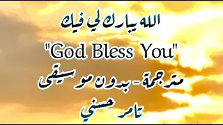 تامر حسني الله يبارك لي فيك بالكلمات مترجمة Tamer Hosny God Bless You Lyrics Translation 