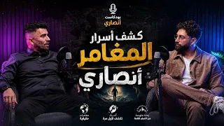 وداعاً "سبقجي" ومرحباً "أنصاري" رحلة من الألم إلى المجد، وقصة حبيبة أنقذتني