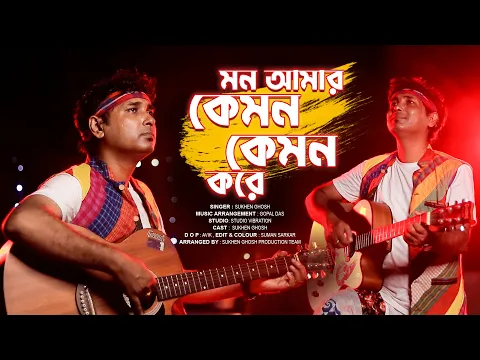 Download MP3 Mon Amar Kemon Kemon Kore - Music Video | New folk song 2022 | @sukhenghoshofficial