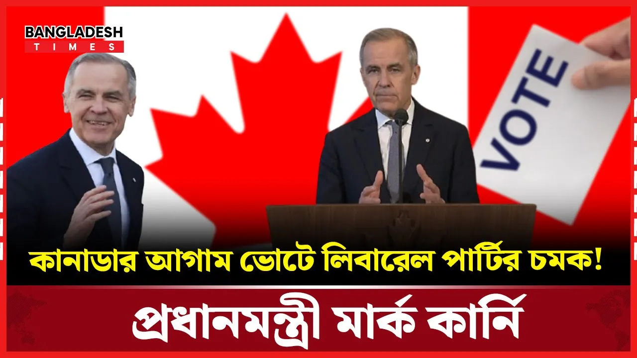 কানাডায় নাটকীয় জয় পেল লিবারেল পার্টি, প্রধানমন্ত্রী মার্ক কার্নি
