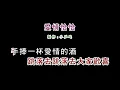 (演唱版)陳小雲-愛情恰恰(DIY卡拉OK字幕)