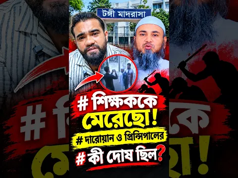শিক্ষককে মেরেছো, দারোয়ান ও প্রিন্সিপালের কী দোষ ছিল? 😡 #adnanmedia24 #ইসলামিকআলোচনা #comment