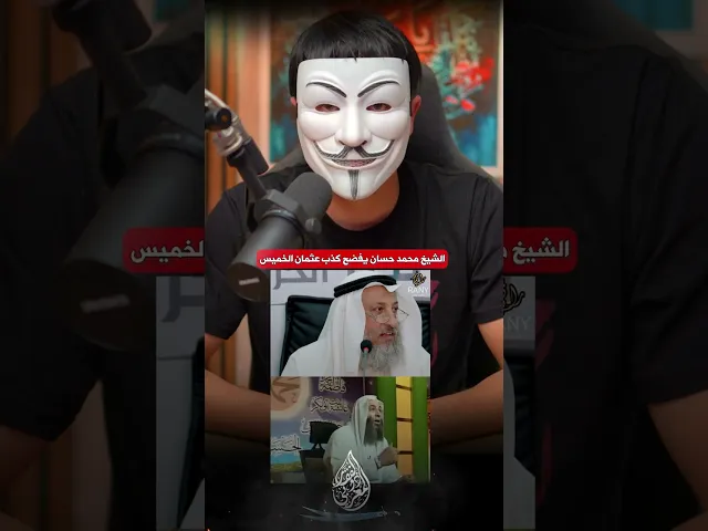 ⁣الشيخ محمد حسان يفضـ ــح كذب عثمان الخميس
