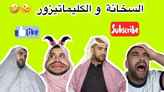 السخانة و الكليماتيزور 🫠🤣🤣