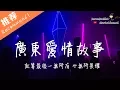 Download Lagu 廣東雨神 - 廣東愛情故事 「人在廣東已經漂泊十年，有時也懷念當初一起 經已改變。」♪ Karendaidai ♪