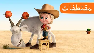 ترويض الزبابة الحلقة 14 مقتطفات ماشا والدب Masha And The Bear 